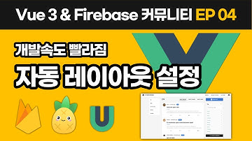 자동 레이아웃 설정 | Vue 3 & Firebase 10 커뮤니티 만들기 EP_04 | 소스 제공! | Pinia, Quasar Tiptap, VueUse, Algolia