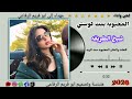 جديد 2026 الفنانه المحبوبه بنت كوستي شيخ الطريقه