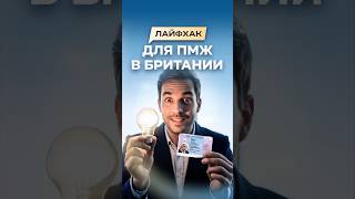 Секреты перехода с визы на визу в Британии!