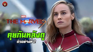 คุยกันหลังดู ตัวอย่างที่ 2 The Marvels สามสาวพลังแสงมหัศจรรย์