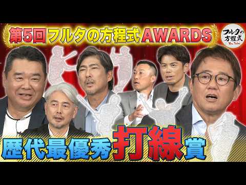 プロ野球史上最強の打線はどれだ!? 古田敦也が忘れられない恐怖の打線とは…【フルタの方程式AWARDS】