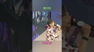 顏志恒~真的爱你@一班好聲音演唱會發佈會05.2024