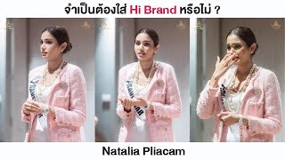 EP.14 ปวีณา ซิงค์ จำเป็นต้องใส่ Hi Brand ?