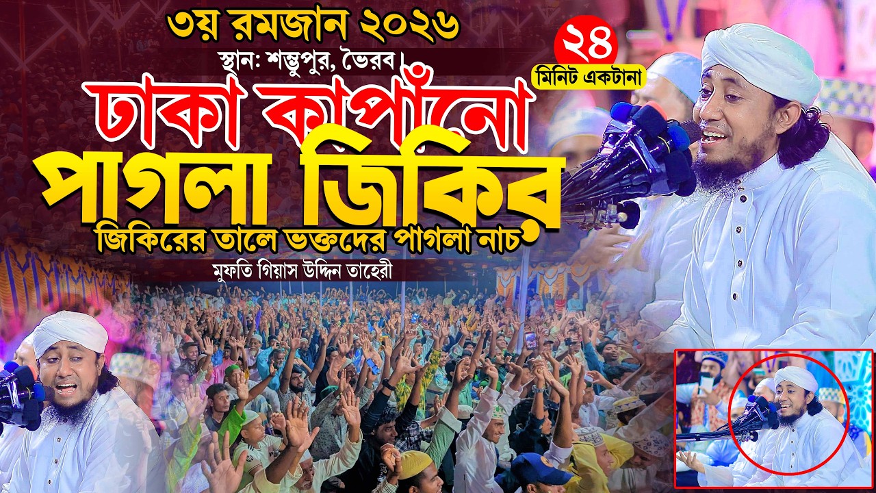 ৩য় রমজানে ঢাকা কাপাঁনো পাগলা জিকির । তাহেরী জিকির ২০২৬ । Taheri New Jikir 2026