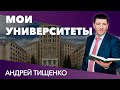 Андрей Тищенко: «Мои университеты» 28.08.2021 г. Харьков