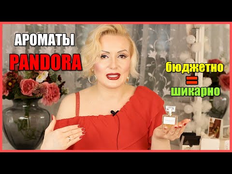 АРОМАТЫ PANDORA ДЛЯ ОСОБЫХ СЛУЧАЕВ//НЕРЕАЛЬНО КРУТОЕ КАЧЕСТВО ПО БЮДЖЕТНОЙ ЦЕНЕ