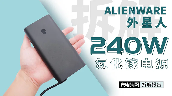 萬元的DELL戴爾外星人遊戲本240W原裝充電器拆解：大功率+氮化鎵，極致散熱設計 - 天天要聞