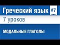 Урок 7. Греческий язык за 7 уроков для начинающих. Модальные глаголы в греческом языке. Шипилова