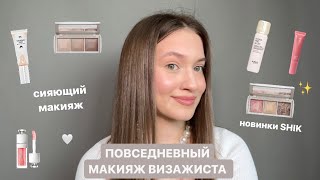 ЧТО В МОЕЙ КОСМЕТИЧКЕ + ПОВСЕДНЕВНЫЙ СИЯЮЩИЙ МАКИЯЖ | новинки SHIK ✨