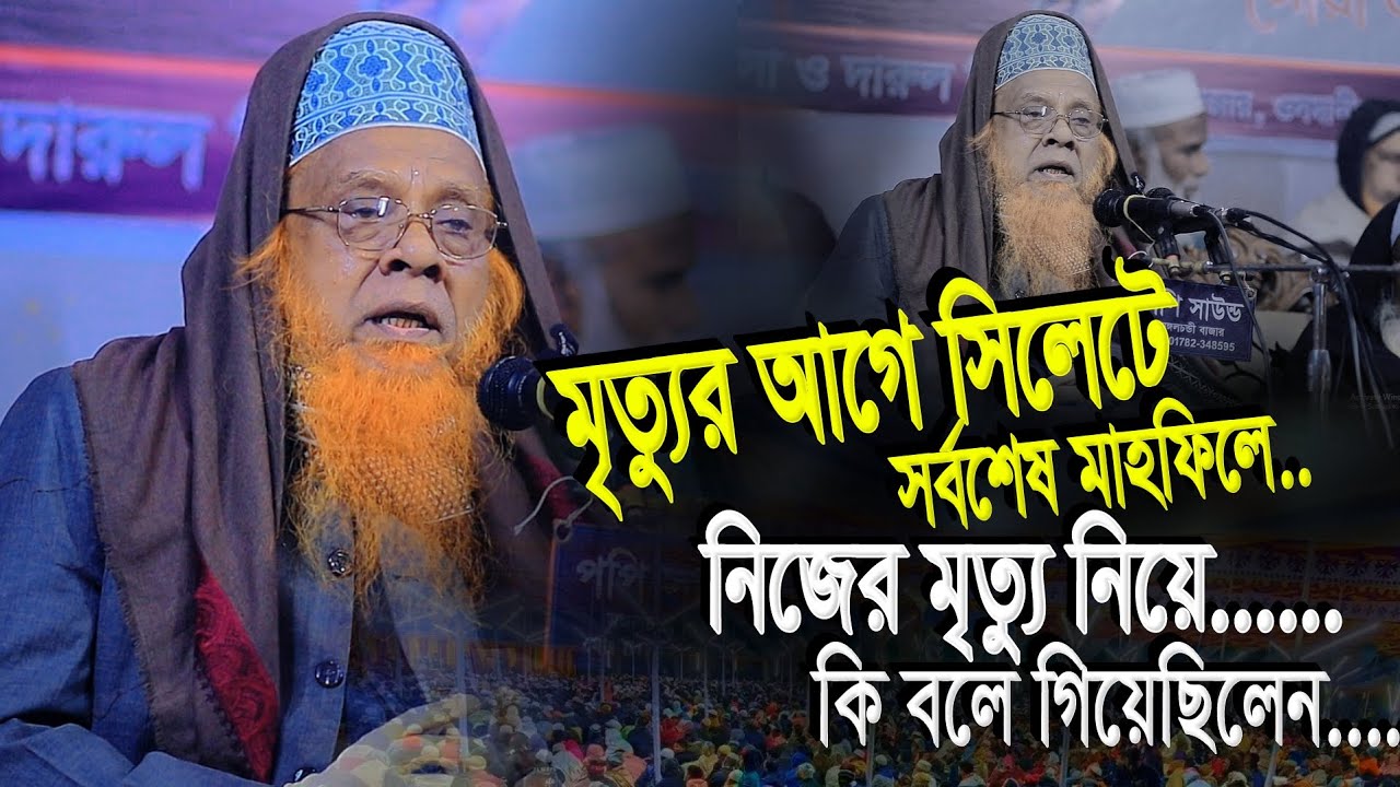 মৃত্যুর আগে হাবিবুর রহমান যুক্তিবাদী হুজুরের শেষ ওয়াজ | Allama Habibur Rahman Juktibadi | Bangla Waz