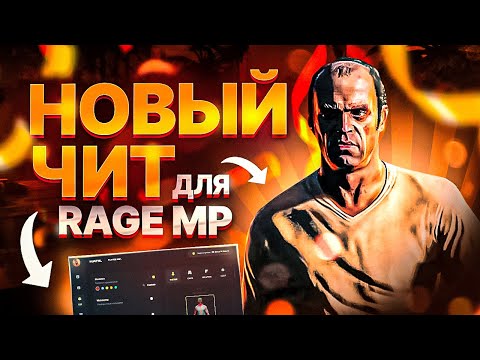 НОВЫЙ ЧИТ ДЛЯ RAGEMP - GTA 5 RP