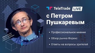 ТелеТрейд Live / 18 июня 2021 / Петр Пушкарев (TeleTrade)
