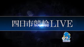 四日市競輪LIVE　2日目（スポーツニッポン杯　FⅠ）