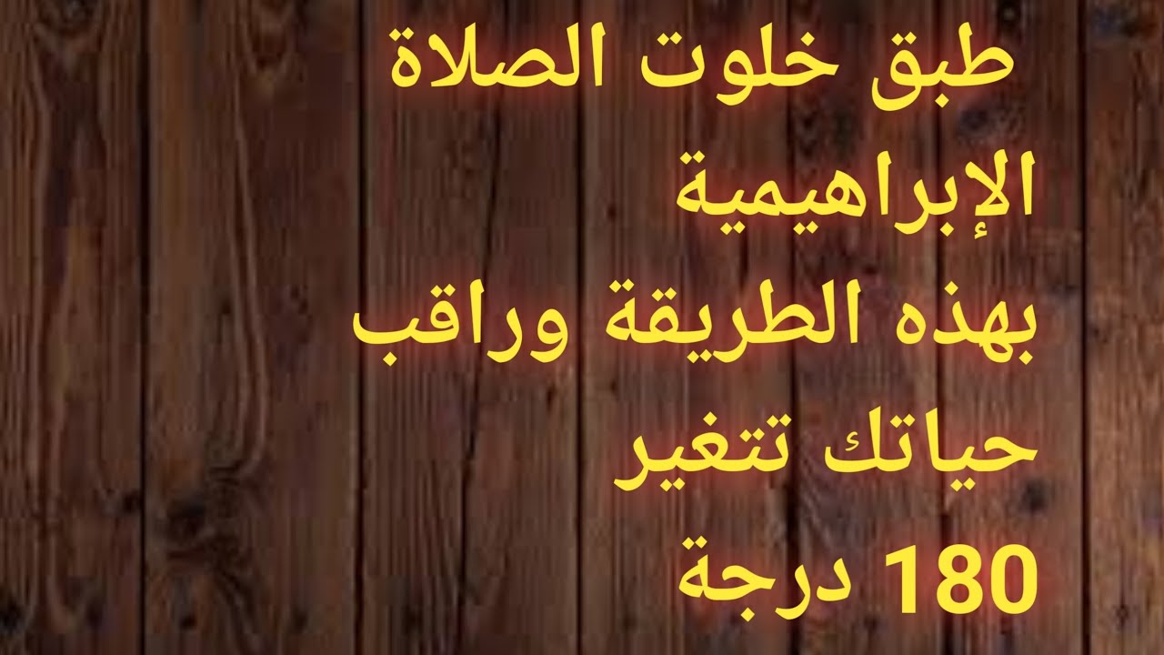 الطريقة الصحيحة والمجربة لتفعيل الصلاة الإبراهيمية وتحقيق الامنيات الصعبة/وجلب الرزق والحظ لحياتك