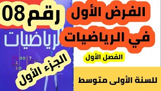 الفرض الأول في الرياضيات للفصل الأول للسنة الأولى متوسط رقم 08 الجزء الأول.