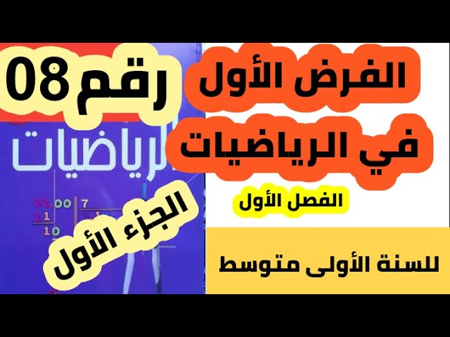 الفرض الأول في الرياضيات للفصل الأول للسنة الأولى متوسط رقم 08 الجزء الأول.