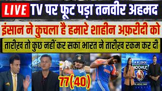 Ishan Kishan 77(40) | INDIA vs PAKISTAN T20 World Cup Match Shocking Reaction Tanveer Ahmed | screenshot 1