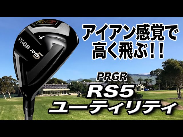 アイアン感覚でウッドのような飛距離！PRGR「RS5 ユーティリティ」