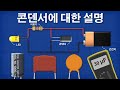 콘덴서에 대한 설명- 콘덴서