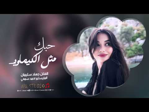 حبك مثل الكيماوي عامل بيه البلاوي استاذ انت بمدرسة الحب جهاد سليمان اغاني استكنان 2026