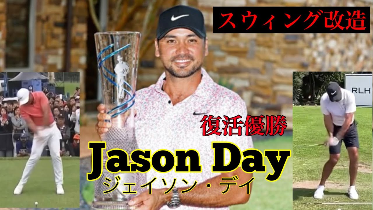 Jason Day【脱バンプスウィング】スウィング解剖