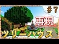 【Minecraft】リアルを追求するマインクラフト！Part7ツリーハウス編【ゆっくり実況】
