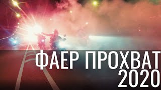 Мотобудни. Фаер прохват в Питере 2020