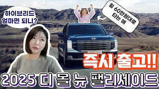 2025 디 올 뉴 팰리세이드 하이브리드(The all-new Palisade HEV) 견적 보여드립니다📜  갖고 싶은 너..👉👈 얼마면 되니? 💲