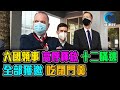 六國領事 法院外 高呼釋放 十二瞞逃 全部獲吃閉門羹 / 格仔 郭政彤 大眼 新潮民