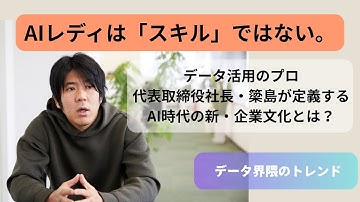 AIレディは「スキル」ではない。データ活用のプロ代表取締役社長・簗島が定義するAI時代の新・企業文化とは？
