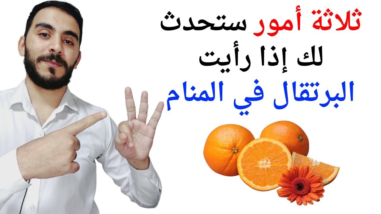ثلاثة أمور ستحدث لك إذا رأيت البرتقال في المنام l تفسير حلم رؤيا البرتقال في المنام