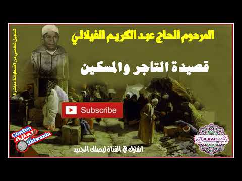 قالها المرحوم عبد الكريم الفيلالي في السبعينات هاذ الزمان يبكي الفقير  