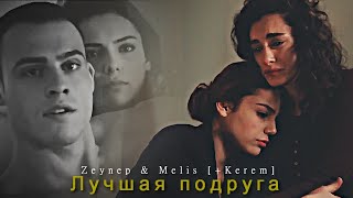 Melis &amp; Zeynep [+Kerem]- Лучшая подруга