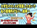 【2ch面白いスレ】大学生のコトメが単位も就活も終えて義実家同居したせいで私の居場所がない...結果→《修羅場》【ゆっくり解説】