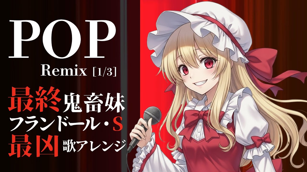 POP Edition - U.N.オーエンは最終鬼畜妹なのか？【東方ボーカル