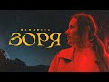MamaRika - Зоря (Official video)