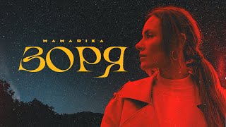 MamaRika - Зоря (Official video)