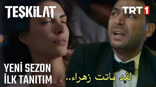 مسلسل المنظمة الحلقة 80 الاعلان مترجمة للعربية Teşkilat 80.Bölüm Fragmanı