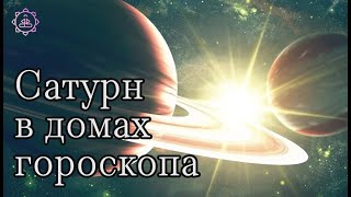 Сатурн в домах гороскопа