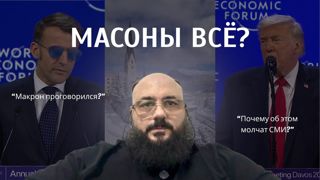 Макрон выдал Бильдербергский клуб в Давосе | Теории заговора