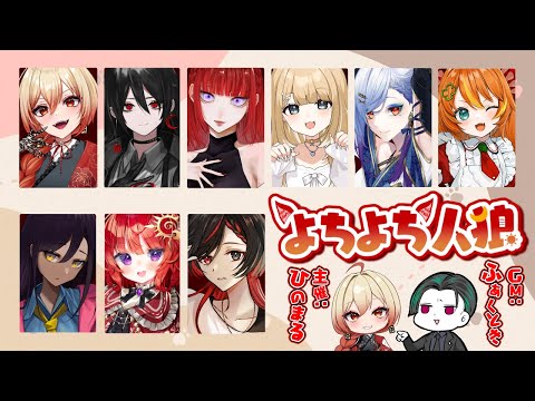 【 よちよち人狼】初心者だらけの人狼ゲームで正体隠匿【 日輪あさひ / Vtuber 】