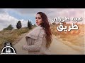 Hiba Tawaji Tarik Cover By Sabreen Kamal هبه طوجي طريق بصوت صابرين كمال 