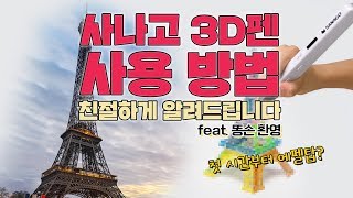 [코딩튜브] 자칭 금손 엄PD의 ★사나고 3D펜사용방법 & 에펠탑 만들기!!★
