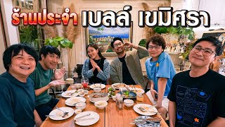 ร้านประจำ เบลล์ เขมิศรา