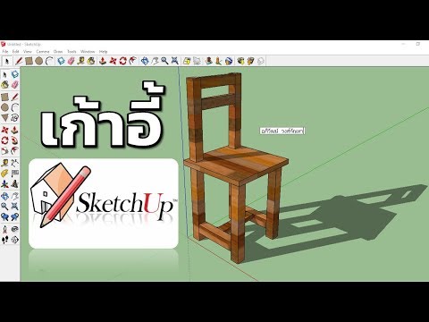 Google SketchUp 8 การทำเก้าอี้อย่างง่าย