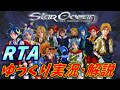 【コメ付きRTA】「スターオーシャンセカンドストーリー」をRTA【ゆっくり実況解説＆高速再生】