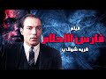 حصريا فيلم فارس الاحلام بطوله فريد شوقي Film Fares Ela7lam Full Hd