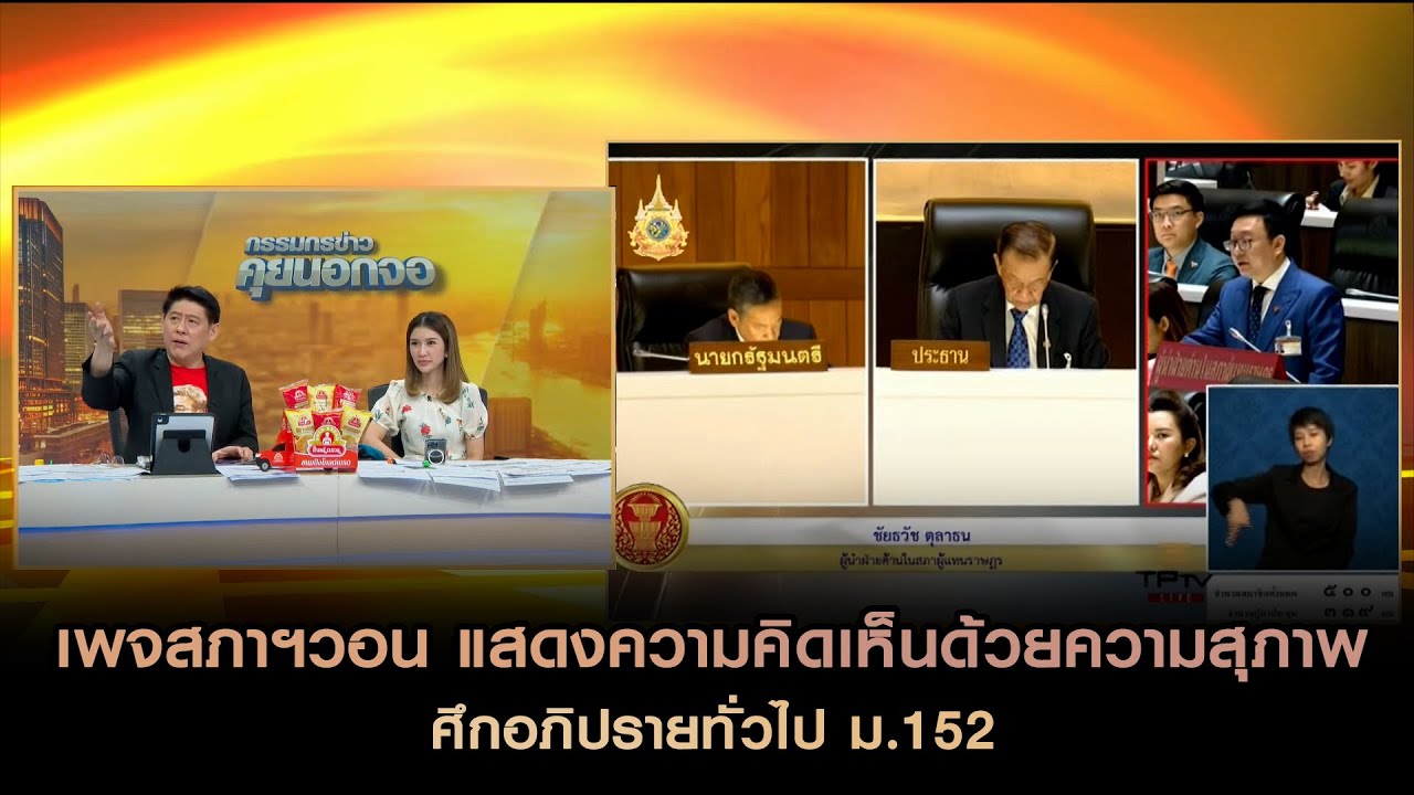 เพจสภาฯวอน แสดงความคิดเห็นด้วยความสุภาพ ศึกอภิปรายทั่วไป ม.152