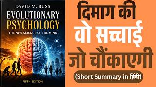 आपका दिमाग आज भी जंगल में है! | Evolutionary Psychology by David Buss | Hindi Book Summary