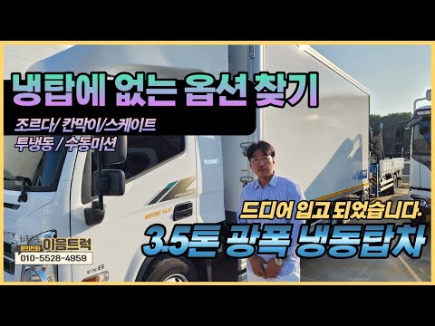 3.5톤 광폭 정품 냉동탑차! 현대 올뉴마이티 투냉동 파레트 10장이들어가는 신차급 중고 냉탑!